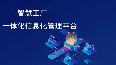 智慧工廠信息化發(fā)展趨勢(shì)有哪些方面？