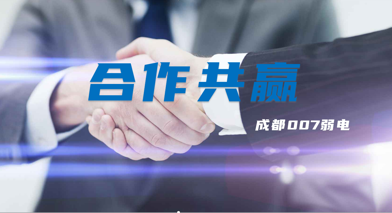 與成都弱電建設公司007弱電合作時，雙方需要做些什么配合？